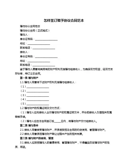 怎样签订赠予协议合同范本