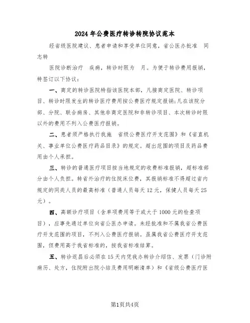 2024年公费医疗转诊转院协议范本(三篇)