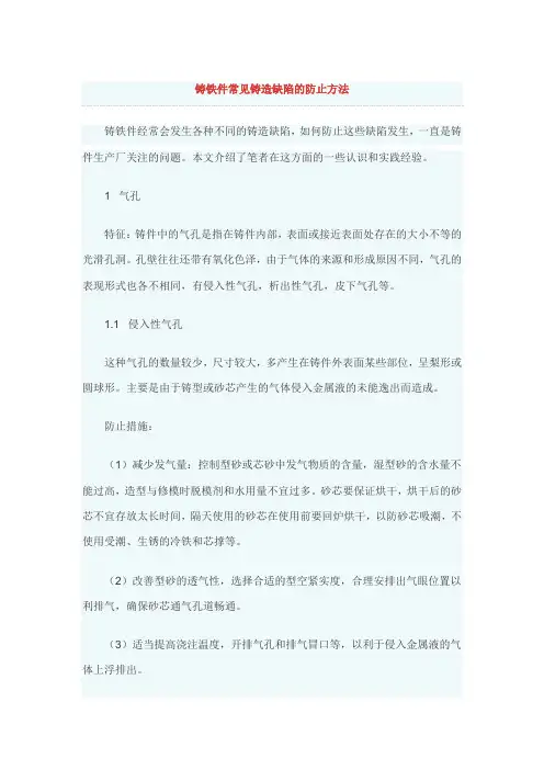 铸铁件常见铸造缺陷的防止方法