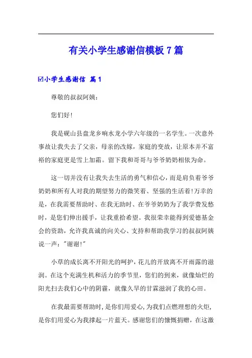有关小学生感谢信模板7篇