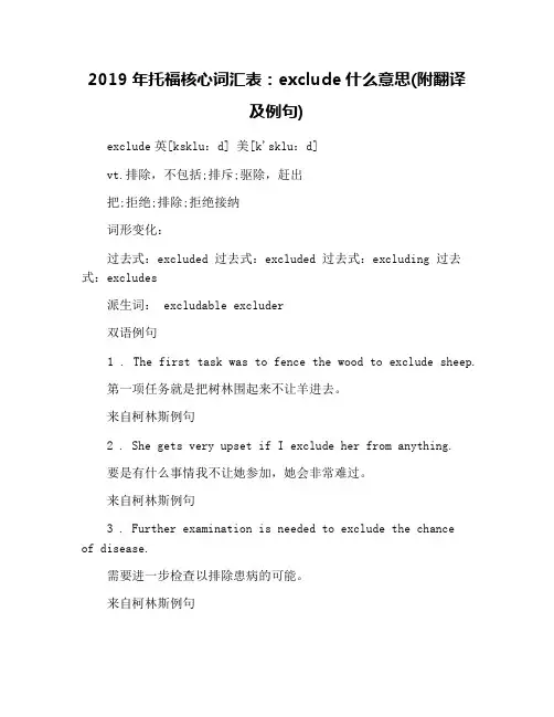 2019年托福核心词汇表：exclude什么意思(附翻译及例句)