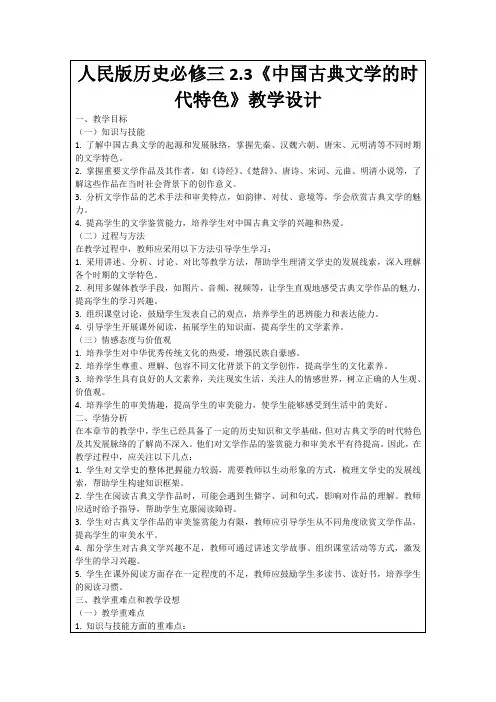 人民版历史必修三2.3《中国古典文学的时代特色》教学设计