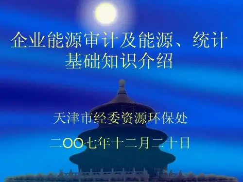 企业能源审计及能源、统计基础知识介绍
