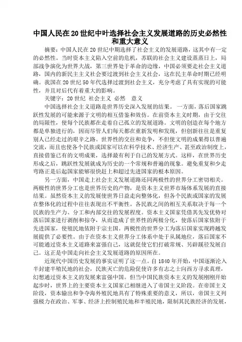 中国人民在20世纪中叶选择社会主义发展道路的历史必然性和重大意义