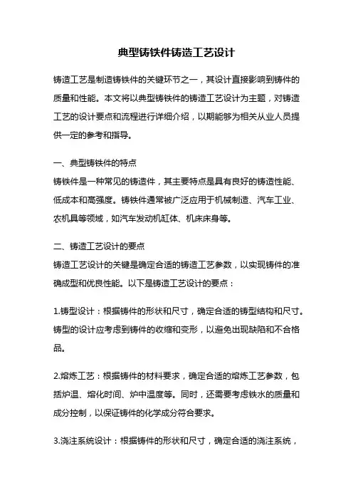 典型铸铁件铸造工艺设计