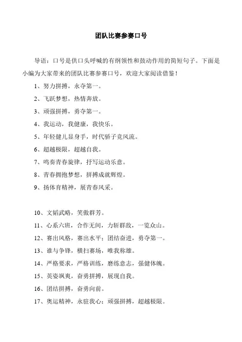 团队比赛参赛口号
