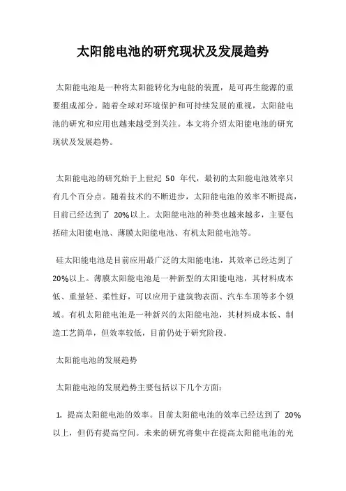 太阳能电池的研究现状及发展趋势