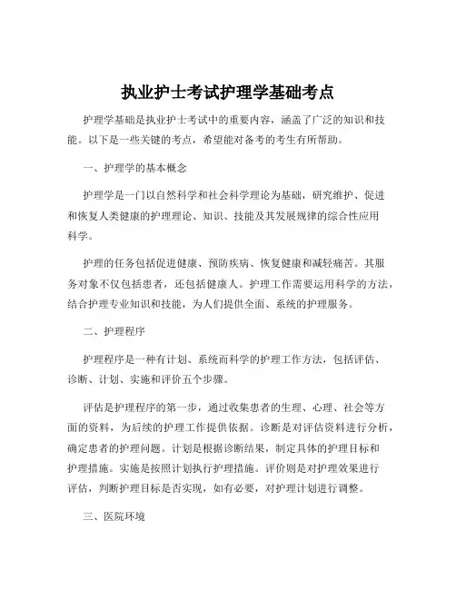 执业护士考试护理学基础考点