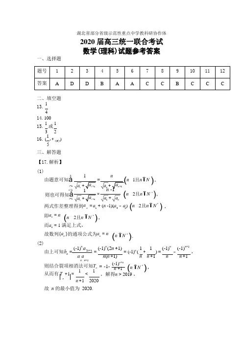 湖北省部分省级示范性重点中学教科研协作体2021届高三统一联合考试●数学(理科)参考答案