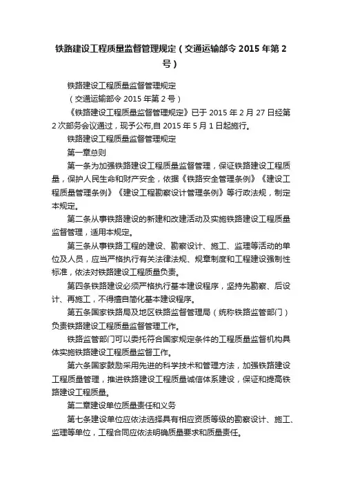 铁路建设工程质量监督管理规定（交通运输部令2015年第2号）
