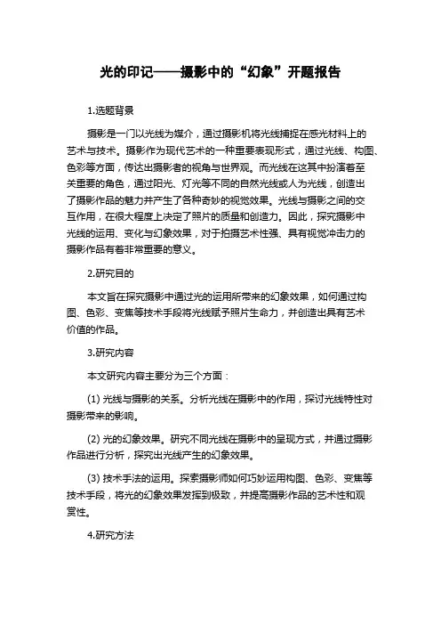 光的印记——摄影中的“幻象”开题报告