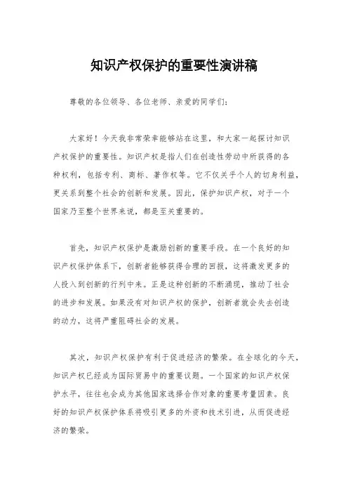 知识产权保护的重要性演讲稿