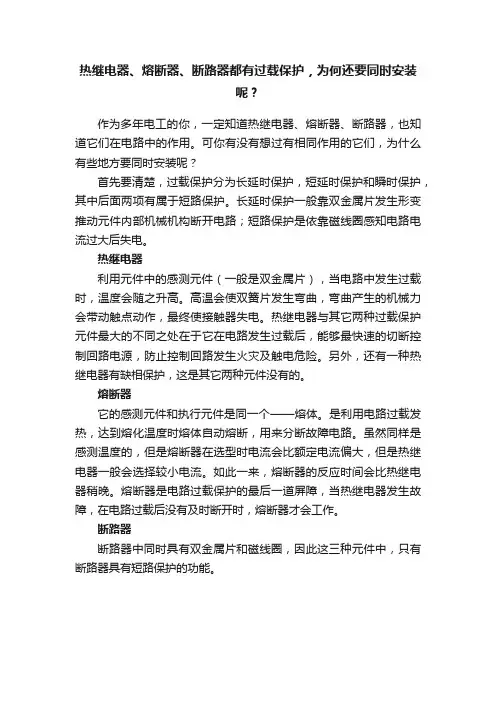 热继电器、熔断器、断路器都有过载保护，为何还要同时安装呢？