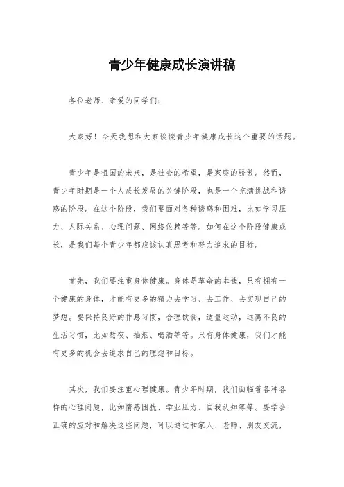 青少年健康成长演讲稿
