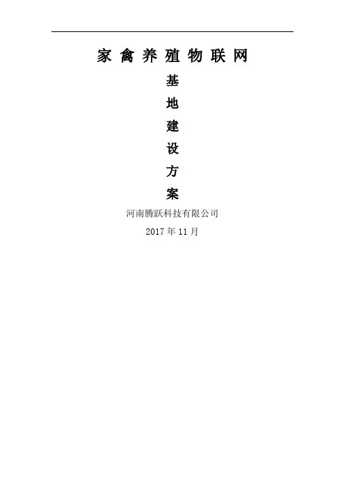畜牧养殖物联网建设方案
