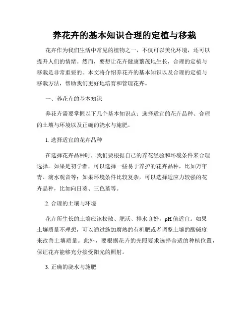 养花卉的基本知识合理的定植与移栽
