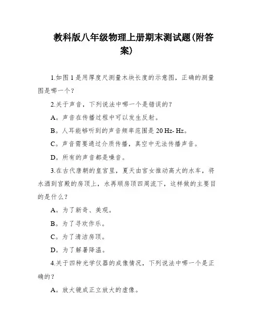 教科版八年级物理上册期末测试题(附答案)