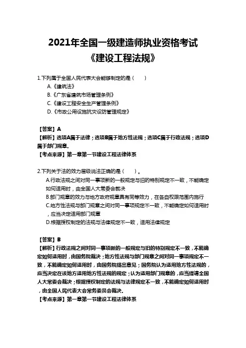 全国一级建造师执业资格考试-建设工程法规(1-50)