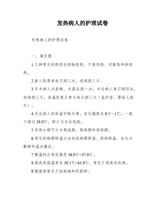 发热病人的护理试卷