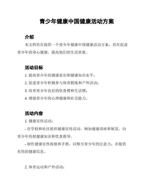 青少年健康中国健康活动方案