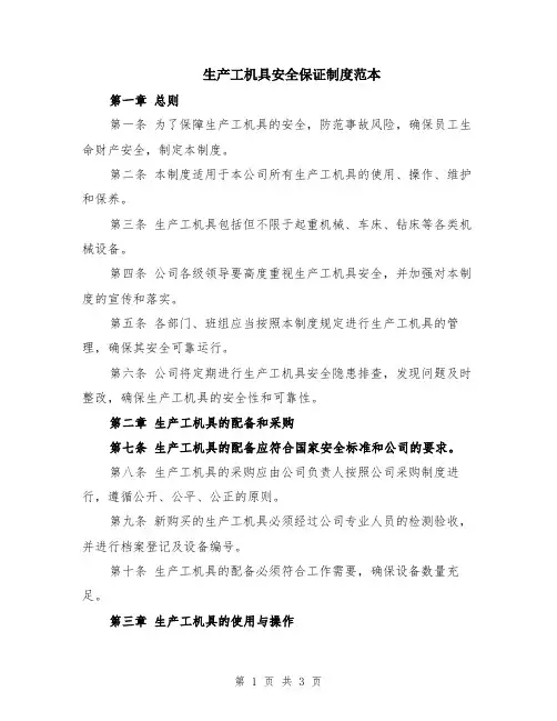 生产工机具安全保证制度范本