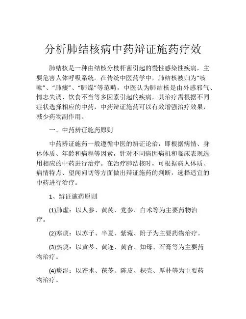 分析肺结核病中药辩证施药疗效
