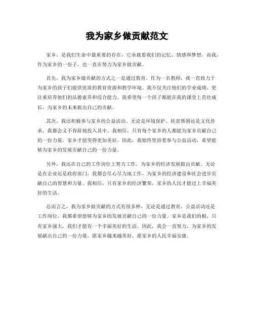 我为家乡做贡献范文