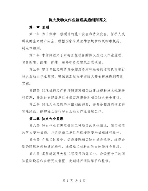 防火及动火作业监理实施细则范文