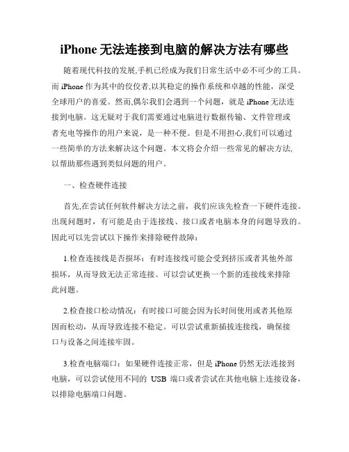 iPhone无法连接到电脑的解决方法有哪些