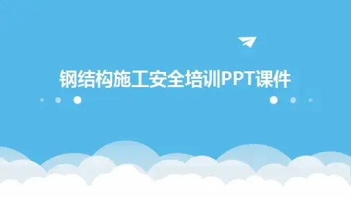2024版钢结构施工安全培训PPT课件