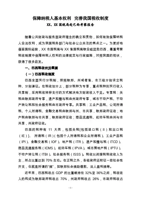 赴巴西考察报告