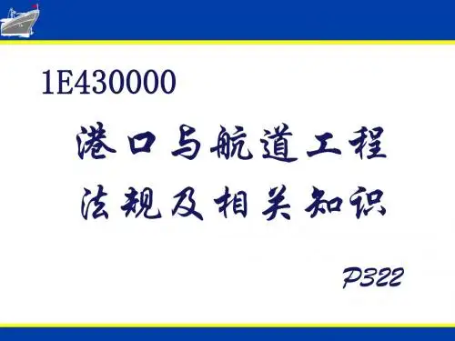 一建港航法律法规