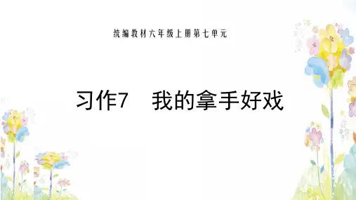 六年级上册语文PPT优质课件 - 习作7  我的拿手好戏   人教部编版(共17页)