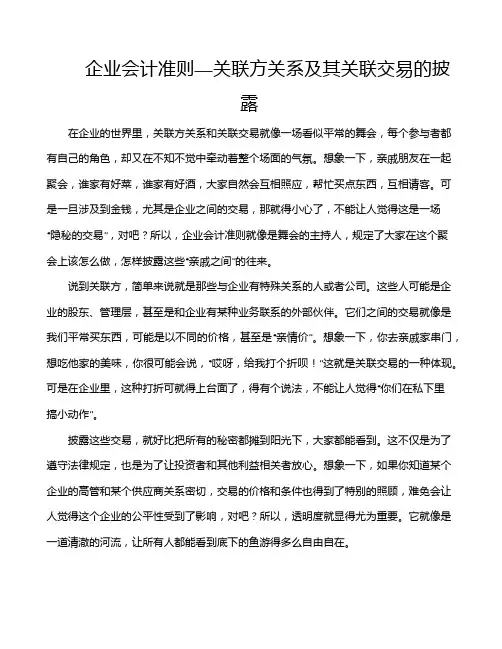 企业会计准则—关联方关系及其关联交易的披露