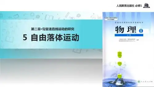 高中物理人教版必修一2.5【教学课件】《自由落体运动》