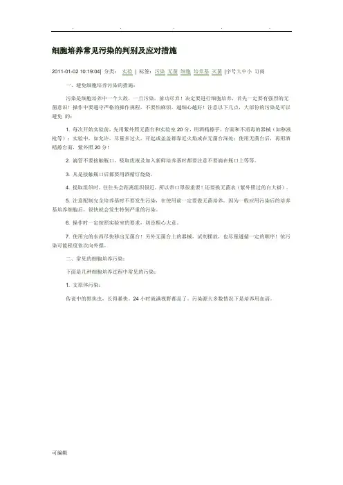 细胞常见污染情况分析报告