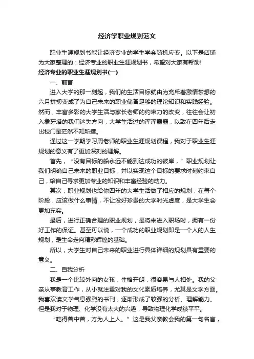 经济学职业规划范文