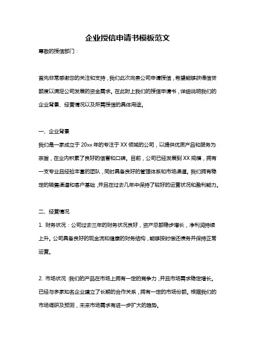 企业授信申请书模板范文