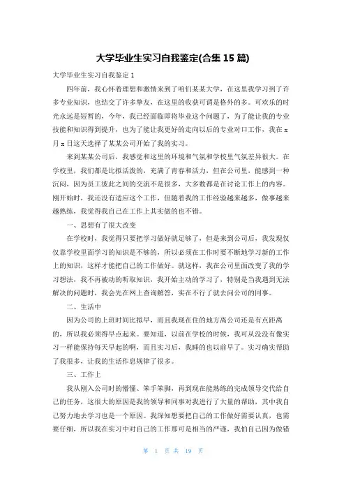 大学毕业生实习自我鉴定(合集15篇)