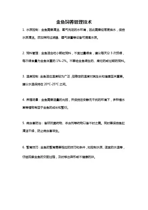 金鱼饲养管理技术
