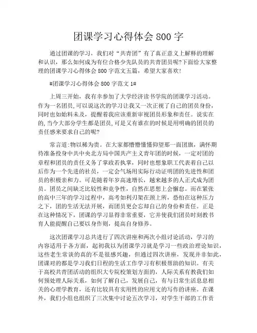团课学习心得体会800字