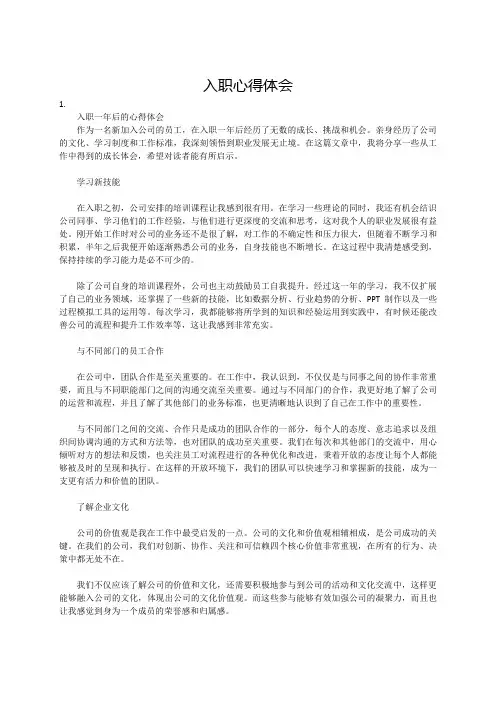 入职心得体会(5篇)