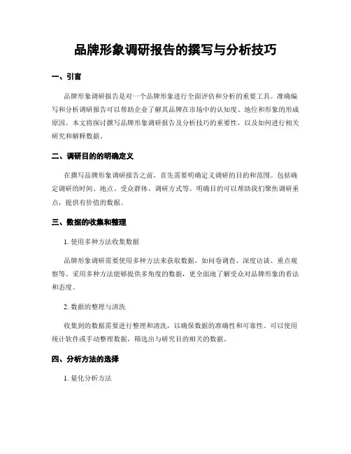 品牌形象调研报告的撰写与分析技巧