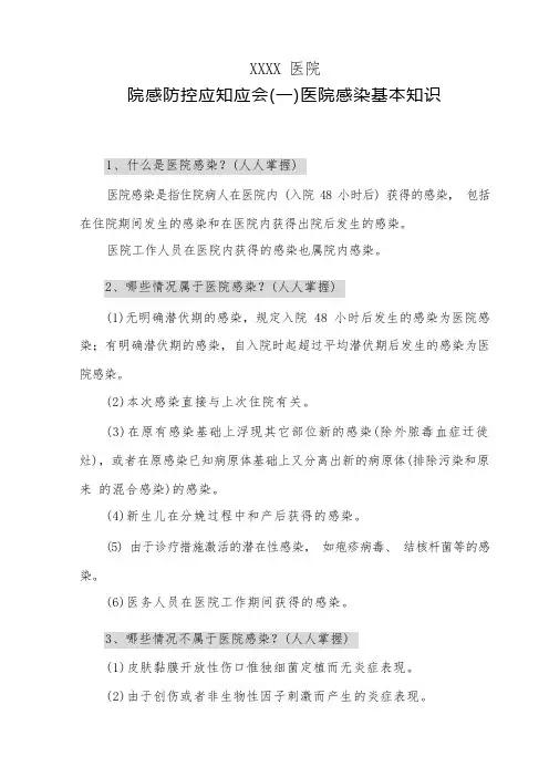 医院院感防控应知应会(一)医院感染基本知识