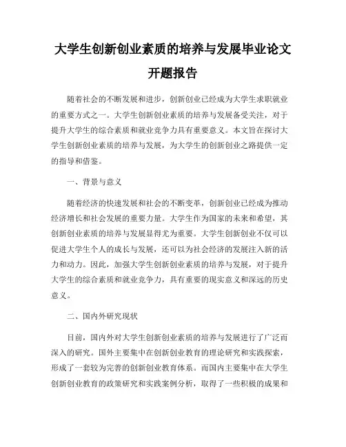 大学生创新创业素质的培养与发展毕业论文开题报告