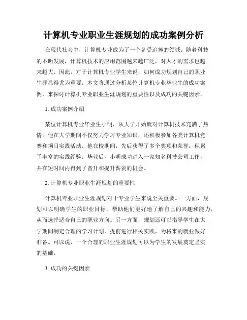 计算机专业职业生涯规划的成功案例分析