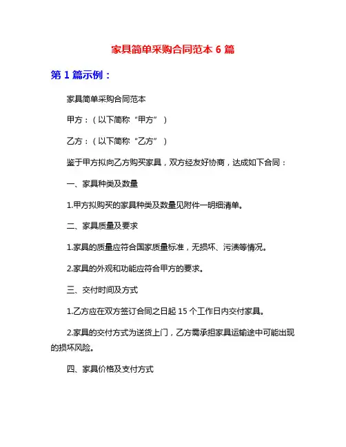 家具简单采购合同范本6篇