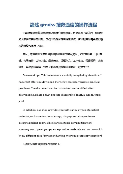 简述gmdss搜救通信的操作流程