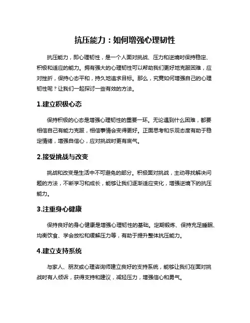 抗压能力：如何增强心理韧性