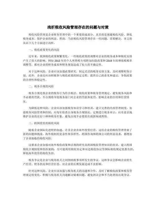 浅析税收风险管理存在的问题与对策